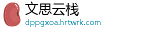 文思云栈